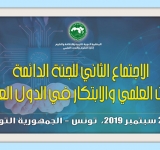 الاجتماع الثاني للجنة الدائمة للبحث العلمي والابتكار في الدول العربية