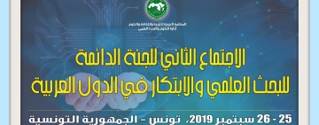 الاجتماع الثاني للجنة الدائمة للبحث العلمي والابتكار في الدول العربية