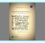 معهد المخطوطات العربية ينشر عبر بادرة تراثنا نصًّا مكتشفًا للحافظ أبي بكر الجِعابي (ت355هـ)