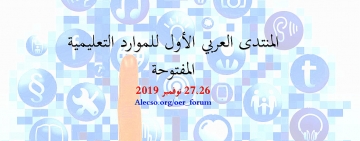 المنتدى العربي الأول للموارد التعليمية المفتوحة