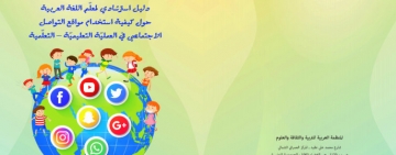 الدليل الاسترشادي لمعلّم اللغة العربية حول كيفيّة استخدام مواقع التواصل الاجتماعي