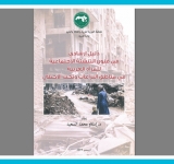 إصدار جديد للألكسو في مجال التنشئة الاجتماعية في مناطق النزاعات وتحت الاحتلال