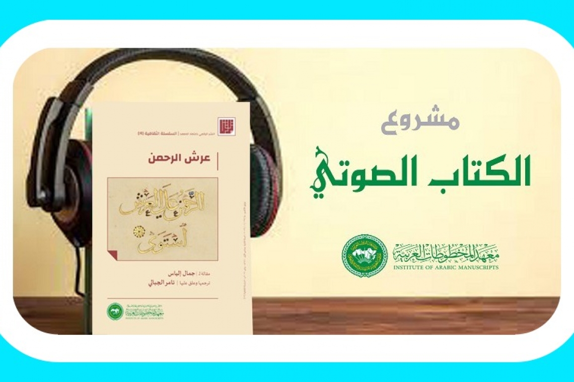 معهد المخطوطات العربية يصدر الكتاب الصوتي الثاني