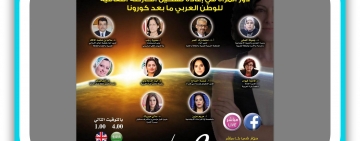 الندوة الثانية في سلسلة محادثات الألكسو: دور المرأة في إعادة تشكيل الخارطة الثقافية للوطن العربي