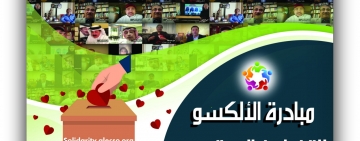 الفنانون والاعلاميون العرب يدعمون مبادرة الالكسو للتضامن المجتمعي