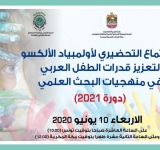 الاجتماع التحضيري للدورة الثانية لأولمبياد الألكسو لتعزيز قدرات الطفل العربي في منهجيات البحث العلمي