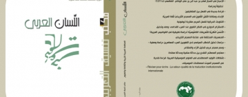 مكتب تنسيق التعريب يصدر العدد 80 – 81 من مجلّة اللسان العربي 