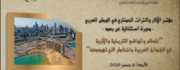 مُؤتمر  الآثار والتُّراث الحضاريّ في الوطن العربيّ 