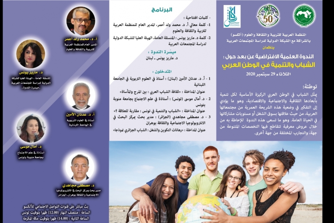 الألكسو تعقد الندوة العلمية الافتراضية حول: الشباب والتنمية في الوطن العربي