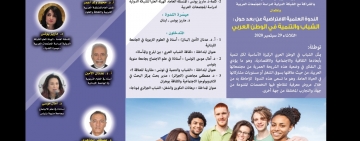 الألكسو تعقد الندوة العلمية الافتراضية حول: الشباب والتنمية في الوطن العربي