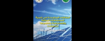 الألكسو تصدر كتاب "الطاقات المتجددة في تنمية المجتمعات الريفية والصحراوية وتطويرها: التجربة المغربية نموذجا"