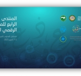 الألكسو تشارك في المنتدى الإقليمي الرابع للمحتوى الرقمي العربي