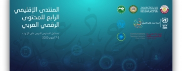 الألكسو تشارك في المنتدى الإقليمي الرابع للمحتوى الرقمي العربي