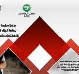 إصدار جديد للألكسو "من أجل استراتيجية عربية لمكافحة التطرّف العنيف والفكر المتشدّد ومعالجة آثارهما"