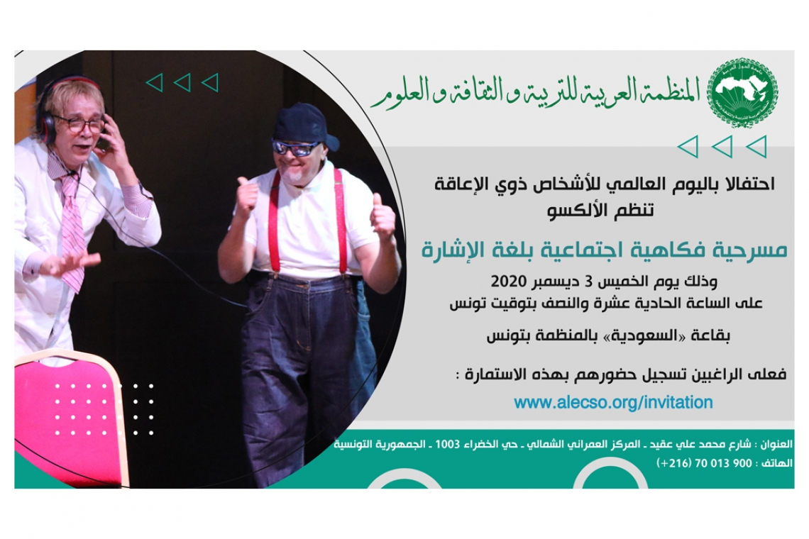 الألكسو تحيي اليوم الدولي للأشخاص ذوي الاعاقة