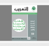  المركز العربي للتعريب والترجمة والتأليف والنشر بدمشق يصدر العدد التاسع والخمسين من "مجلة التعريب "
