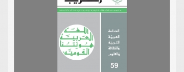  المركز العربي للتعريب والترجمة والتأليف والنشر بدمشق يصدر العدد التاسع والخمسين من "مجلة التعريب "