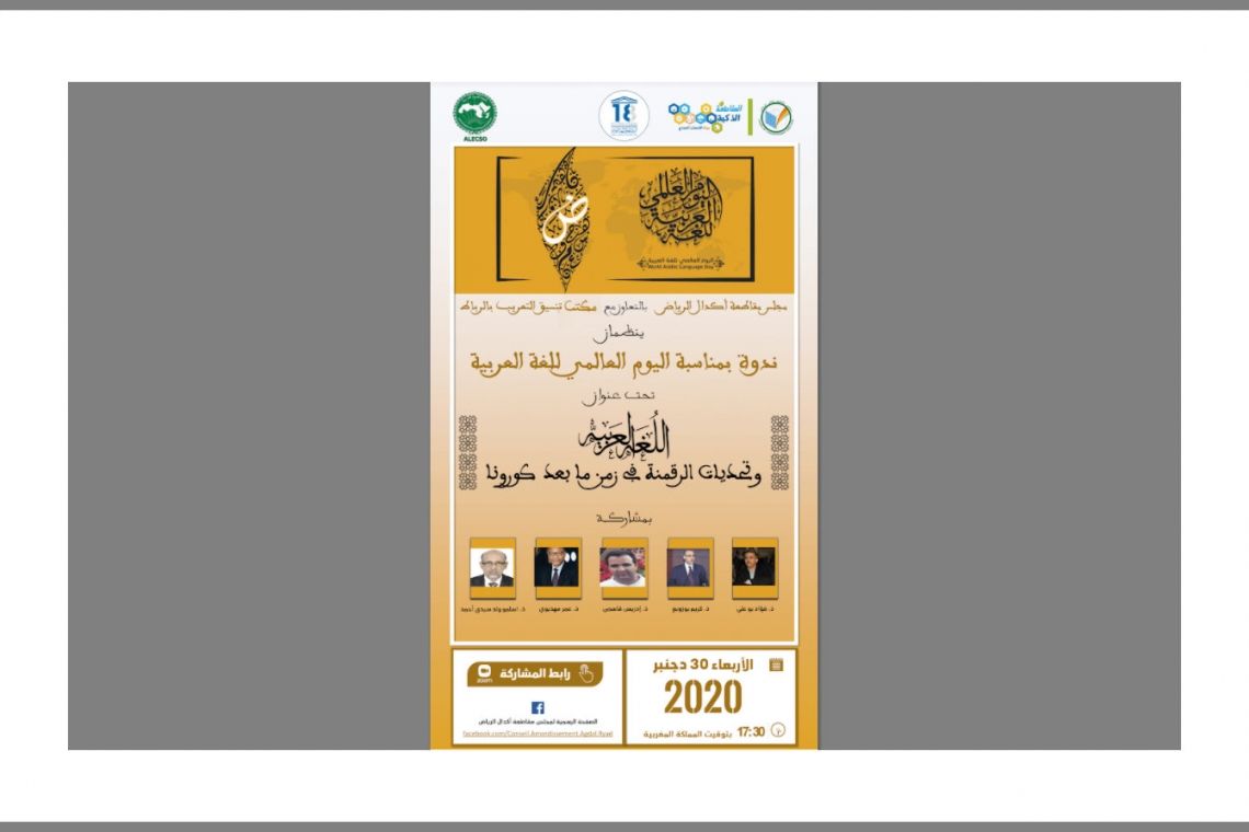 The Arabization Coordination Bureau and the Agdal-Ryad District Council organize a seminar on “the Arabic language and the challenges of digitization in the post-COVID-19 era