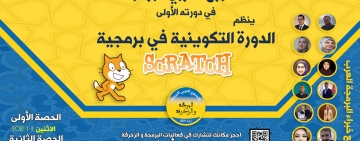 الألكسو تعقد دورة تدريبية للمدرسين حول برمجية السكراتش  Scratch