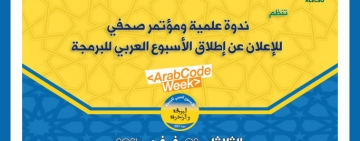 الألكسو تنظم ندوة علمية ومؤتمرا صحفيا للإعلان عن إطلاق الأسبوع العربي للبرمجة