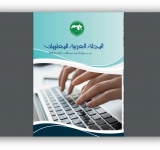 إصدار جديد  المنظمة العربية للتربية والثقافة والعلوم 