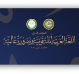  الألكسو تشارك في ندوة حول " اللغة العربية أمانة قومية وضرورة عالمية"