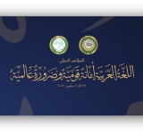  الألكسو تشارك في المؤتمر الدولي حول "اللّغة العربية أمانة قومية وضرورة عالمية
