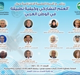  الألكسو تعقد "الندوة العلمية الافتراضية حول: "العلم التشاركي وكيفية تطبيقه في الوطن العربي"