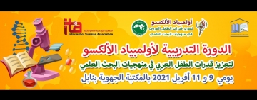 الألكسو تعقد الدورة التجريبية لأولمبياد الألكسو لتعزيز قدرات الطفل العربي  في منهجيات البحث العلمي يومي 9 و11 أبريل 2021