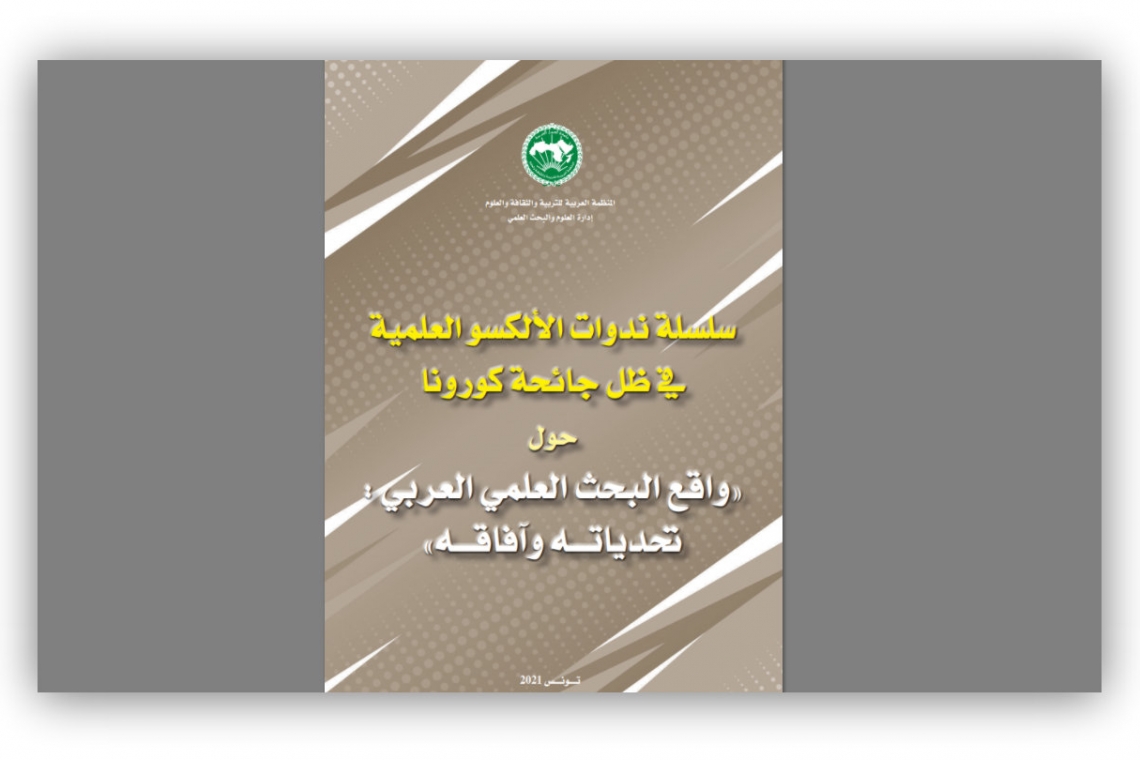 ALECSO publishes proceedings of the series of seminars during COVID-19   on the State of Arab Scientific Research 