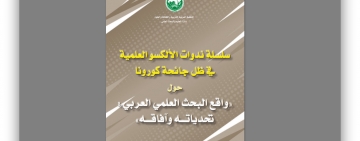 الألكسو تصدر وقائع سلسلة الندوات العلمية حول واقع البحث العلمي العربي في ظل جائحة كورونا 
