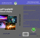 أصدر المركز العربي للتعريب والترجمة والتأليف والنشر بدمشق كتاب ”تكنولوجيا الليزر وتطبيقاته المختلفة“