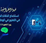 ندوة افتراضية في مجال استخدام الذكاء الاصطناعي في التعليم في الوطن العربي