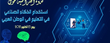 الألكسو تعقد الندوة الافتراضية الخاصة باستخدام الذكاء الاصطناعي في التعليم في الوطن العربي