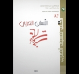 مكتب تنسيق التعريب يصدر العدد   82 – 2021 من مجلة- اللسان العربي 