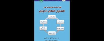 أصدر المركز العربي للتعريب والترجمة والتأليف والنشر بدمشق كتاب ”الاتجاهات المعاصرة في التعليم العالي الدولي