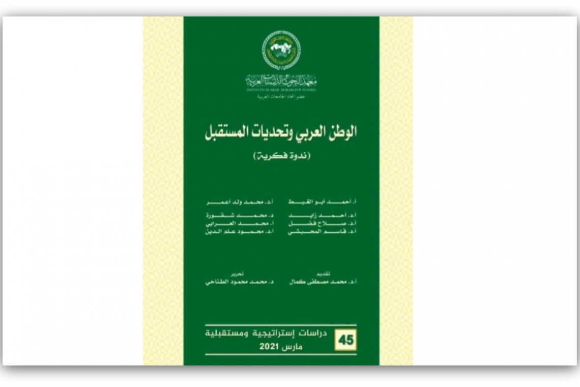 معهد البحوث والدراسات العربية يصدر العدد الخامس والأربعين من سلسلة دراسات استراتيجية ومستقبلية
