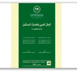 معهد البحوث والدراسات العربية يصدر العدد الخامس والأربعين من سلسلة دراسات استراتيجية ومستقبلية