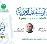 معهد المخطوطات العربية يشارك في لقاء علمي  (دور الأرشيفات العربية في حفظ المخطوطات والعناية بها)