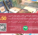  معهد المخطوطات العربية   يحتفي باليوم العالمي للكتاب وحقوق المؤلف