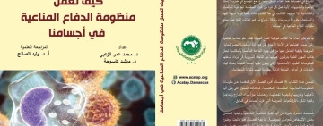 أصدر المركز العربي للتعريب والترجمة والتأليف والنشر بدمشق كتاب ”كيف تعمل منظومة الدفاع المناعية في أجسامنا“