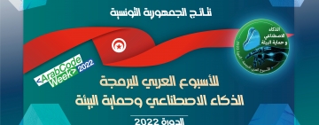 نتائج الجمهورية التونسية - الأسبوع العربي للبرمجة 2022