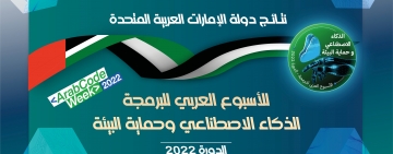 نتائج دولة الإمارات العربية المتحدة - الأسبوع العربي للبرمجة 2022