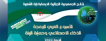 نتائج الجمهورية الجزائرية الديمقراطية الشعبية - الأسبوع العربي للبرمجة 2022