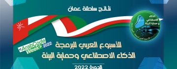 نتائج سلطنة عمان - الأسبوع العربي للبرمجة 2022