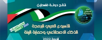 نتائج دولة فلسطين - الأسبوع العربي للبرمجة 2022