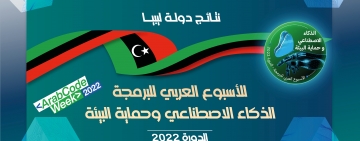 نتائج دولة ليبيا - الأسبوع العربي للبرمجة 2022