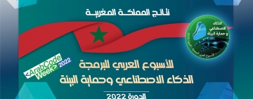 نتائج المملكة المغربية - الأسبوع العربي للبرمجة 2022