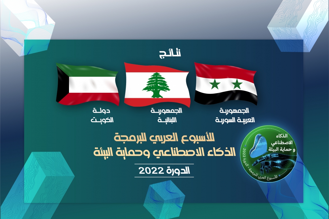 النتائج الوطنية - الأسبوع العربي للبرمجة 2022