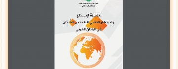 الدورة السادسة لجائزة الألكسو للإبداع والابتكار التقني للباحثين الشبان بالوطن العربي للعام 2022
